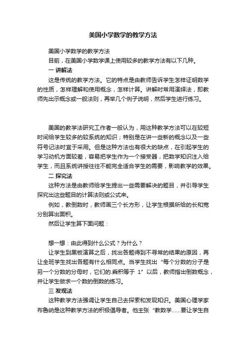 美国小学数学的教学方法