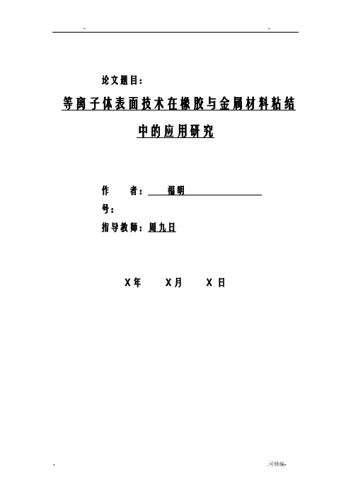 等离子体表面技术在橡胶及金属材料粘结中的应用研究