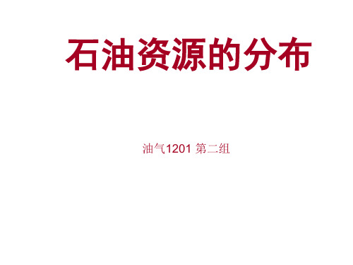 油气资源的分布