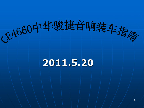 CE4660中华骏捷音响安装手册PPT课件