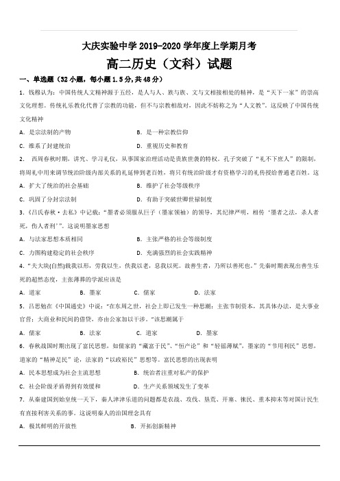 黑龙江省大庆实验中学2019-2020学年高二上学期第一次月考历史试题 含答案