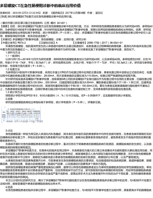 多层螺旋CT在急性肠梗阻诊断中的临床应用价值