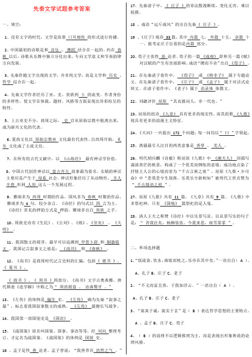 先秦文学试题参考答案