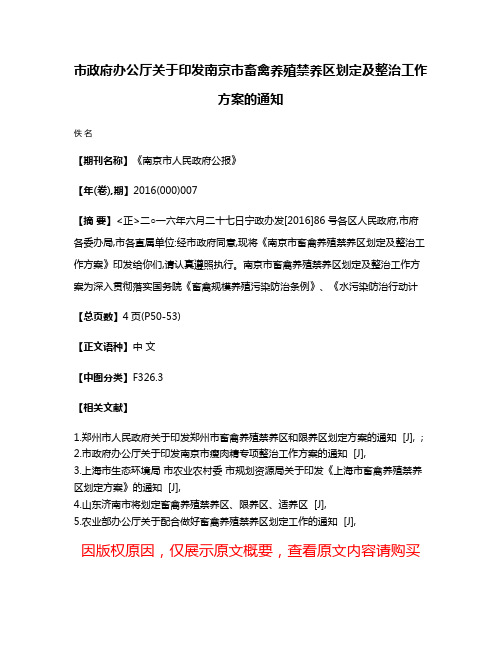 市政府办公厅关于印发南京市畜禽养殖禁养区划定及整治工作方案的通知