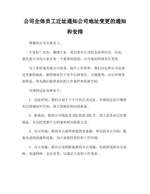 公司全体员工迁址通知公司地址变更的通知和安排