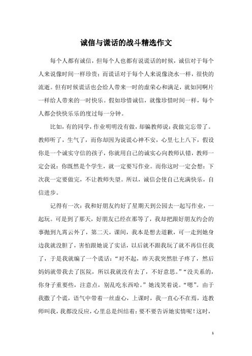 诚信与谎话的战斗精选作文
