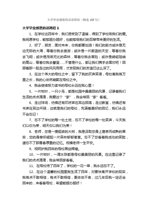 大学毕业感恩的话语简短（精选105句）