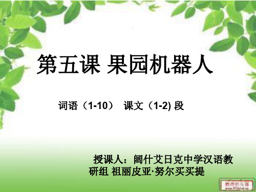 【最新审核】2020年部编版语文七下第五课《果园机器人》ppt课件2