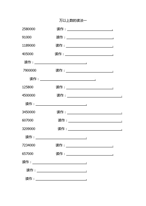 万以上数的读法写法练习题