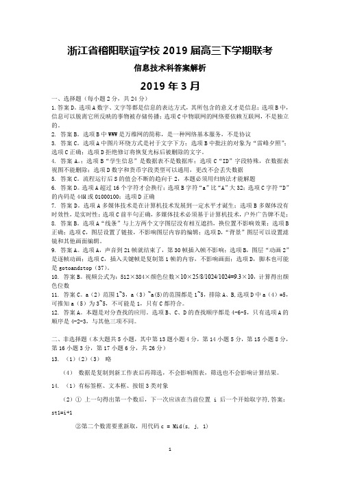 2019年3月浙江省稽阳联谊学校2019届高三下学期联考信息技术答案解析