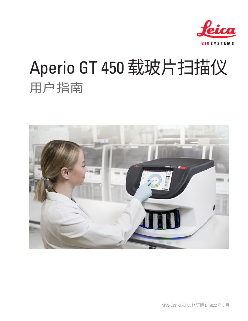 Aperio GT 450 载玻片扫描仪 用户指南说明书