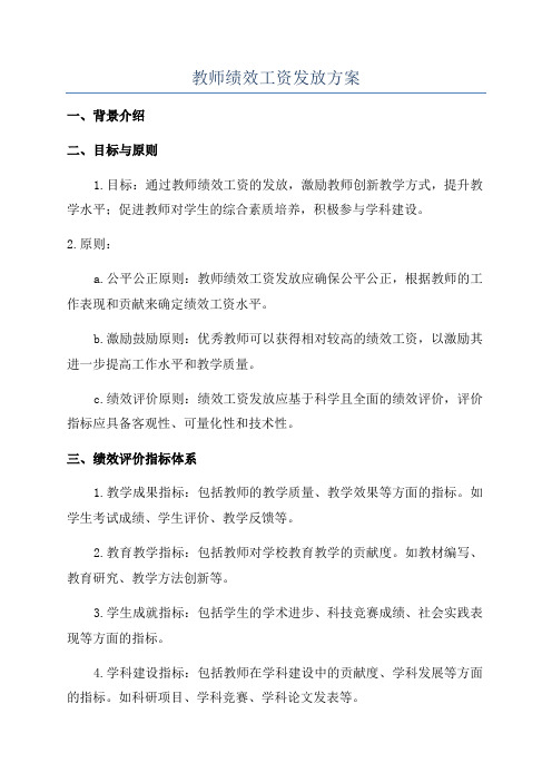 教师绩效工资发放方案