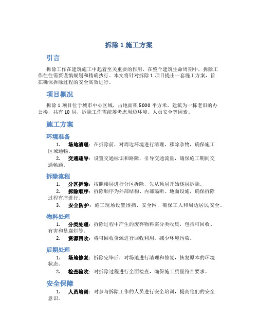 拆除1施工方案(DOC)