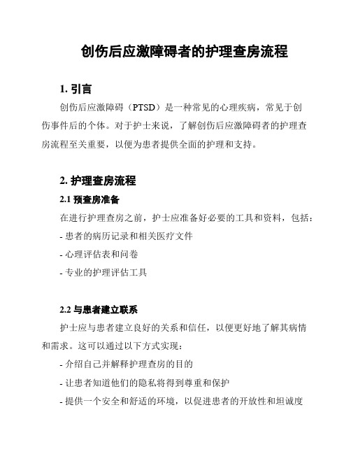 创伤后应激障碍者的护理查房流程