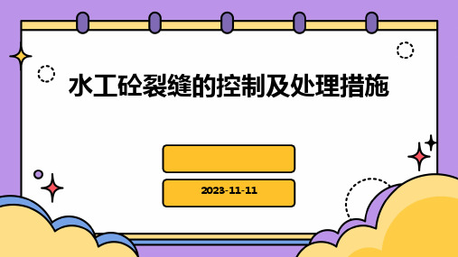 水工砼裂缝的控制及处理措施