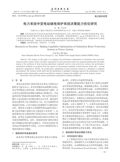 电力系统中变电站继电保护系统决策能力优化研究