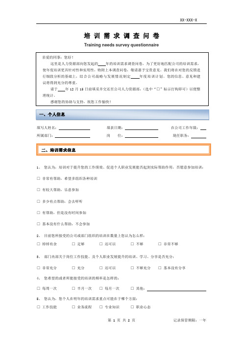 培训需求调查问卷(员工版)[空白模板]