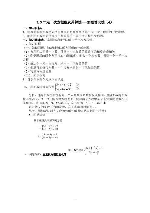 二元一次方程组解法加减消元2导学案