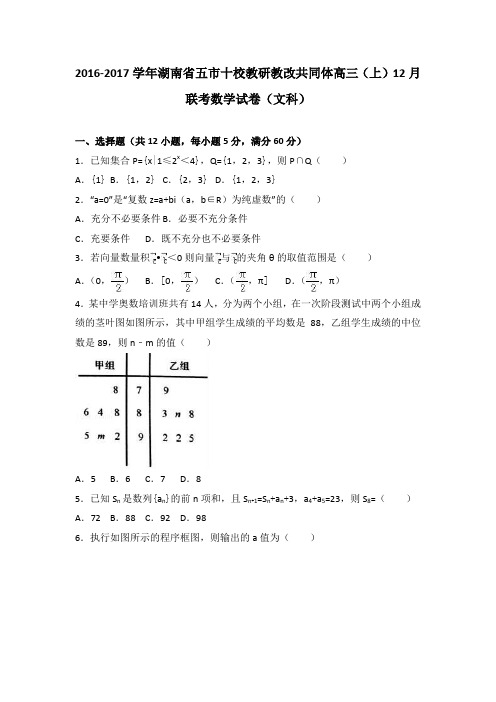 2017届湖南省五市十校教研教改共同体高三上学期12月联考数学试卷(文科)(解析版)