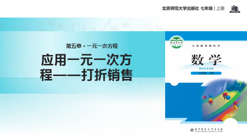 《应用一元一次方程 打折销售》课件1