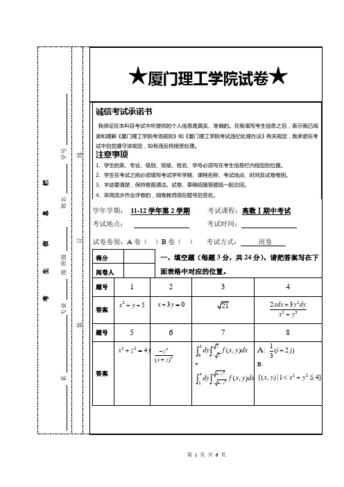 厦门理工学院11-12下高数1期中考试试卷答案2