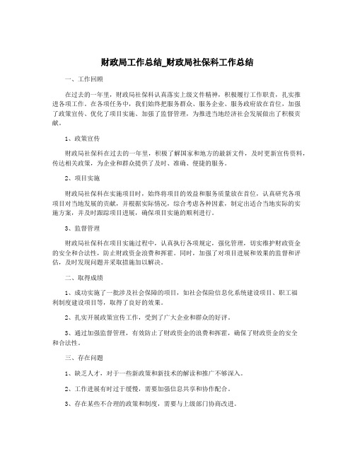 财政局工作总结_财政局社保科工作总结