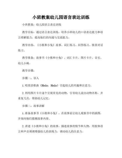 小班教案幼儿园语言表达训练