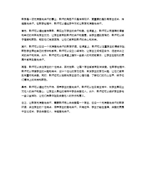 让教学充满爱与关怀