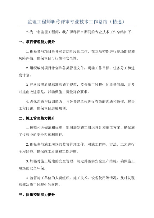 监理工程师职称评审专业技术工作总结(精选)