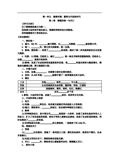 7历史第一课隋朝的统一与灭亡