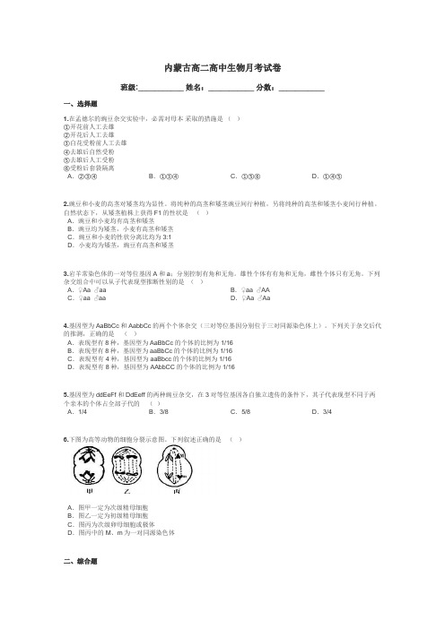 内蒙古高二高中生物月考试卷带答案解析
