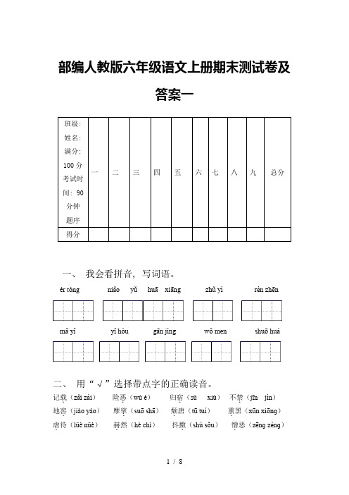 部编人教版六年级语文上册期末测试卷及答案一