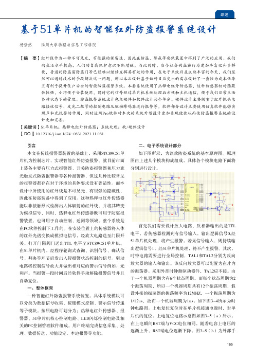 基于51单片机的智能红外防盗报警系统设计