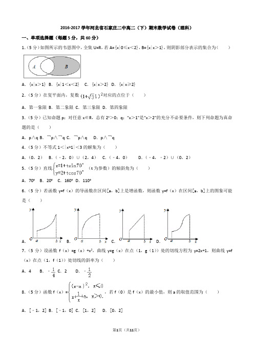 2016-2017学年河北省石家庄二中高二(下)期末数学试卷(理科)
