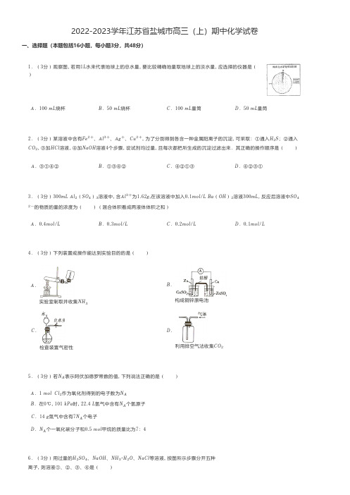 高中化学试题2022-2023学年江苏省盐城市高三(上)期中化学试卷