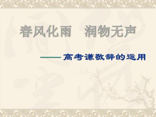 ——高考谦敬辞的运用教学PPT课件