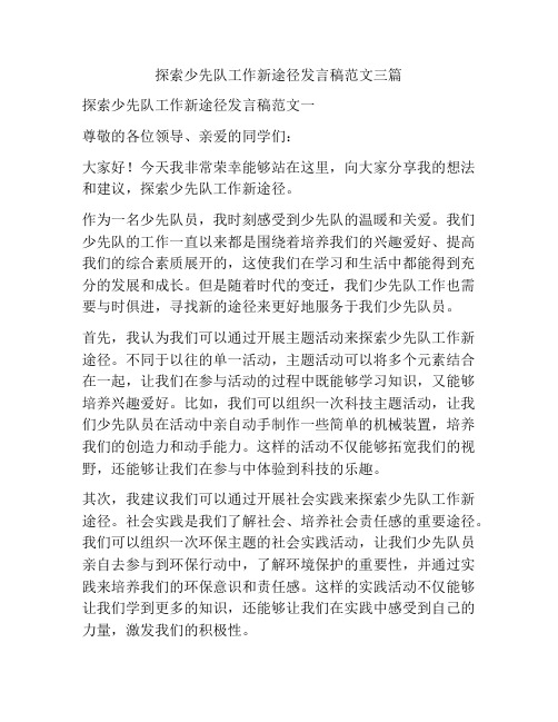 探索少先队工作新途径发言稿范文三篇