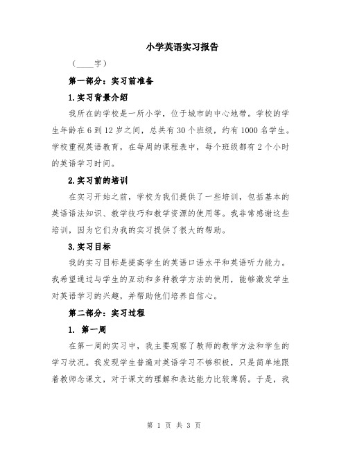 小学英语实习报告