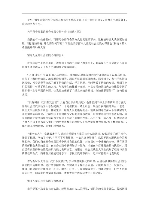 关于留守儿童的社会实践心得体会(精选4篇)