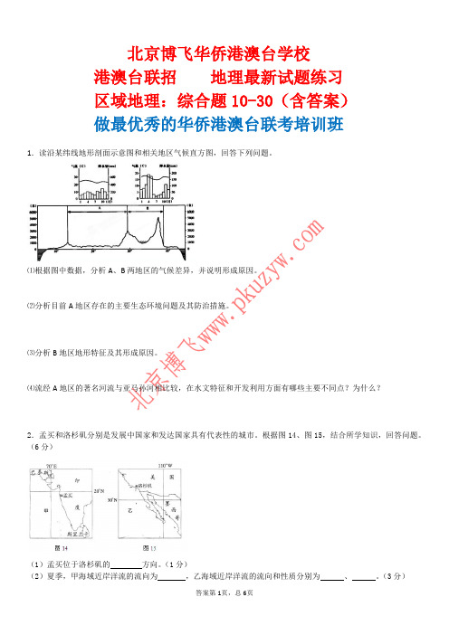 港澳台高考辅导班：区域地理综合题10-30(含答案)北京博飞