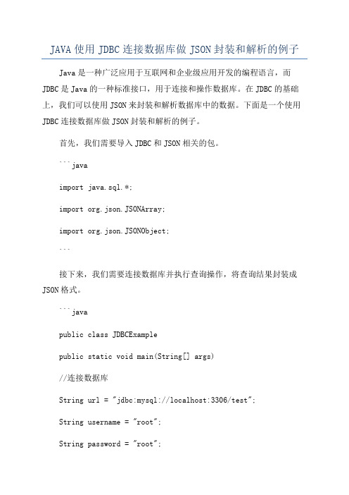 JAVA使用JDBC连接数据库做JSON封装和解析的例子