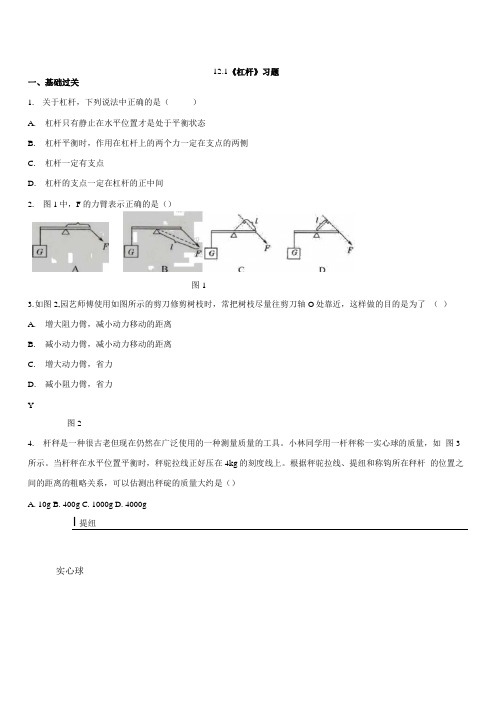 人教版八年级物理下册121杠杆习题 包含答案解析.docx