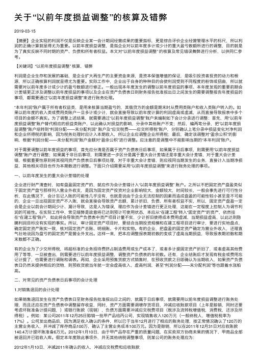 关于“以前年度损益调整”的核算及错弊