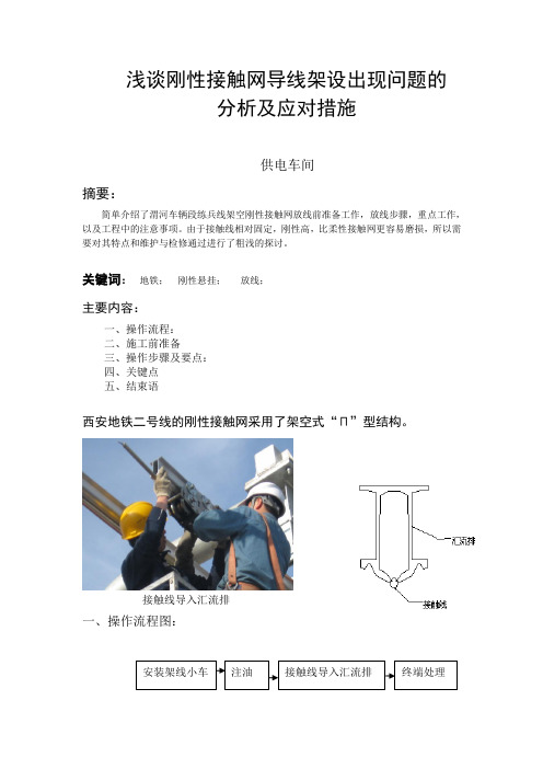 浅谈刚性接触网导线架设与调整