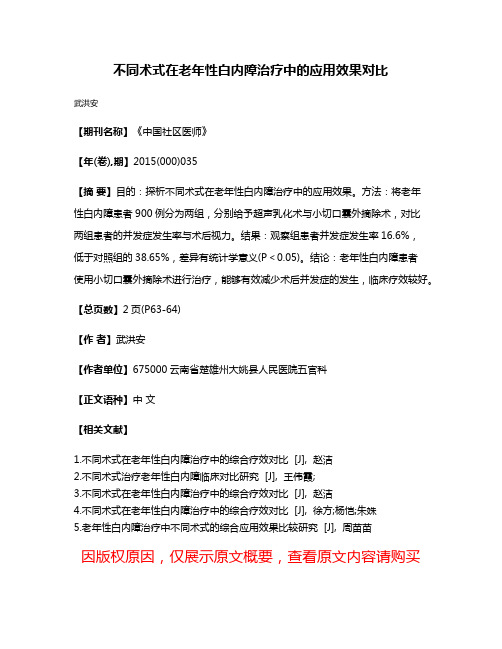 不同术式在老年性白内障治疗中的应用效果对比