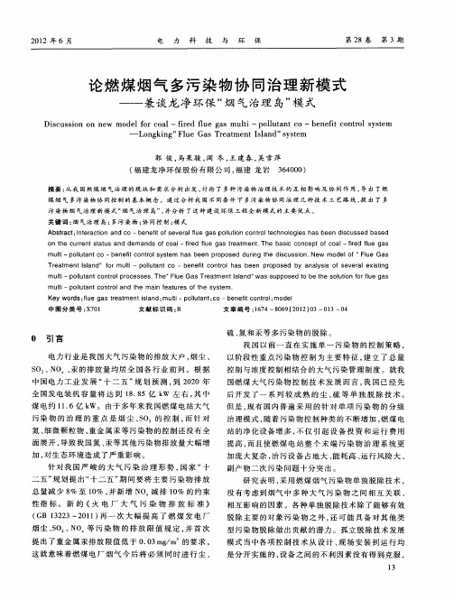 论燃煤烟气多污染物协同治理新模式——兼谈龙净环保“烟气治理岛”模式