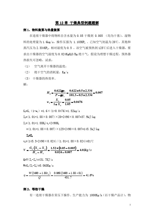 干燥典型例题题解