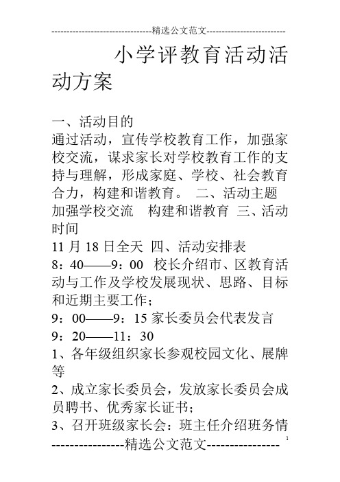 小学评教育活动活动方案