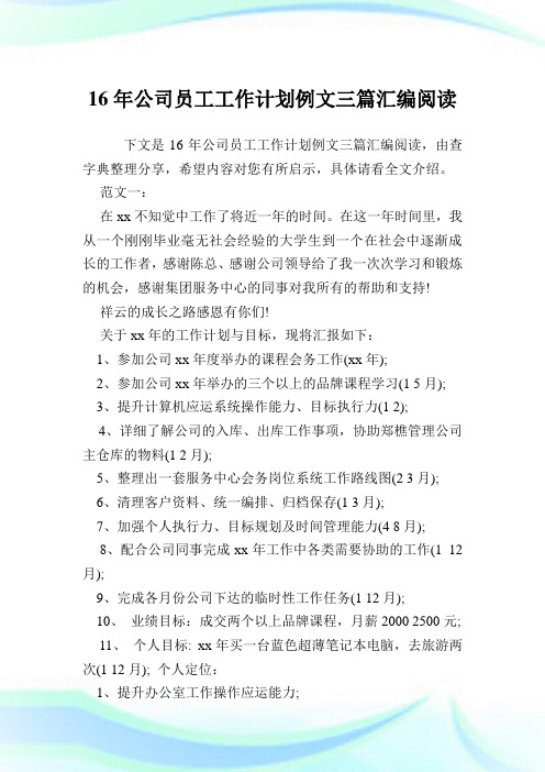 16年公司员工工作计划例文三篇汇编阅读.doc