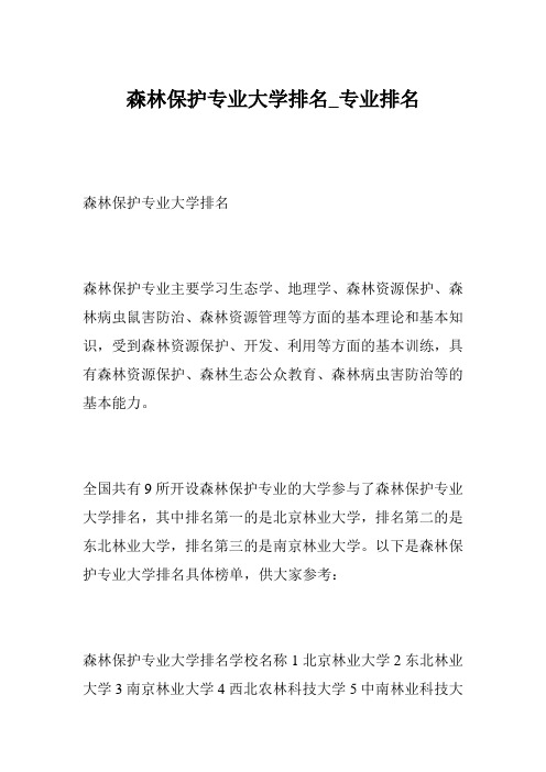 森林保护专业大学排名_专业排名